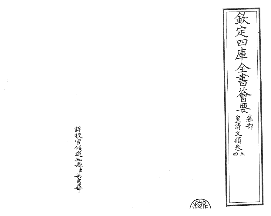 24462-皇清文颖卷三~卷六 (清)圣祖仁皇帝.pdf_第2页