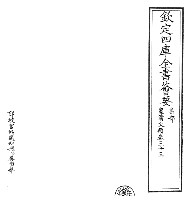 24463-皇清文颖卷三十三 (清)圣祖仁皇帝.pdf_第2页