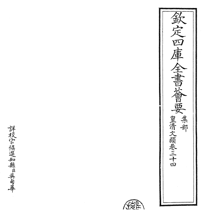 24467-皇清文颖卷三十四~卷三十五 (清)圣祖仁皇帝.pdf_第2页