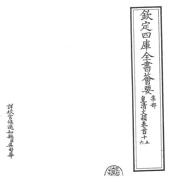 24473-皇清文颖卷首十五~卷首十七 (清)圣祖仁皇帝.pdf_第2页