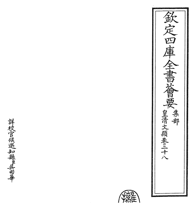 24475-皇清文颖卷三十八~卷三十九 (清)圣祖仁皇帝.pdf_第2页