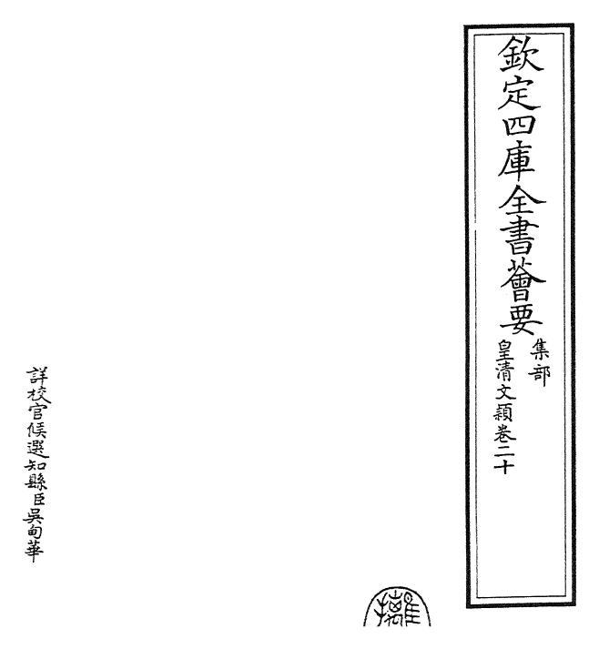 24486-皇清文颖卷二十~卷二十一 (清)圣祖仁皇帝.pdf_第2页