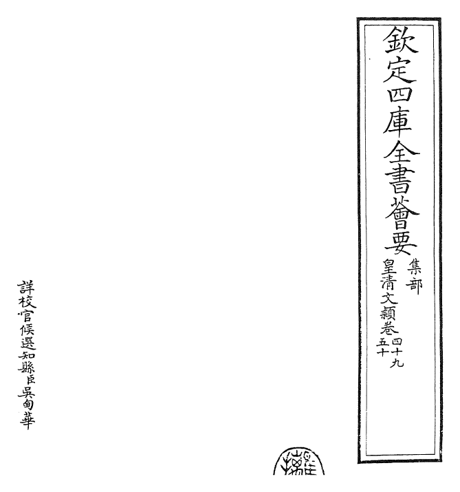 24493-皇清文颖卷首四十九~卷五十二 (清)圣祖仁皇帝.pdf_第2页