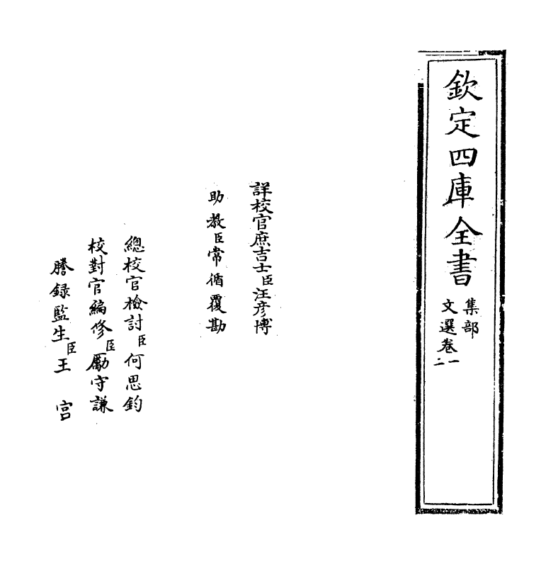 24496-文选卷一~卷二 (梁)萧统[李善...等注].pdf_第2页