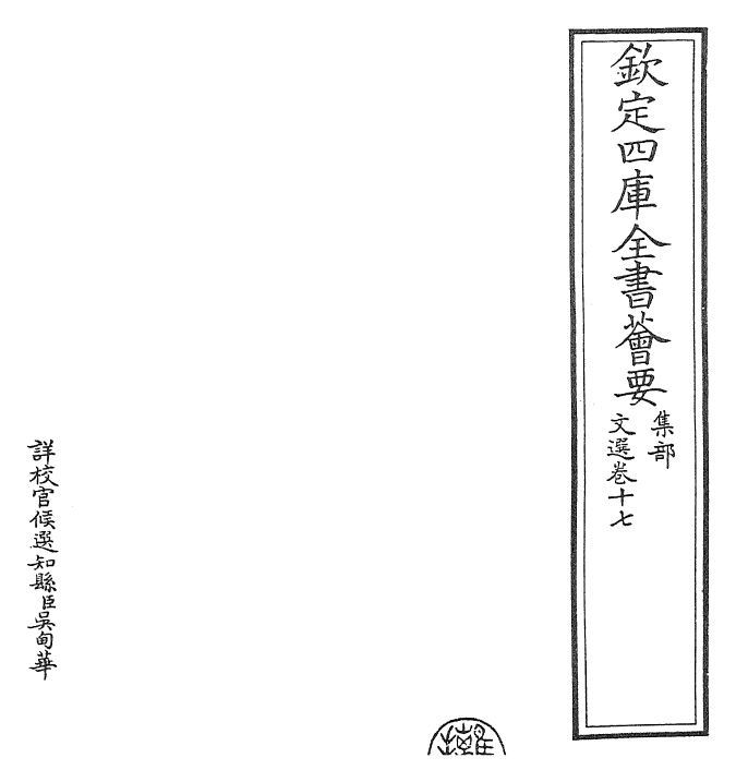 24497-文选卷十七~卷十八 (梁)萧统[李善...等注].pdf_第2页