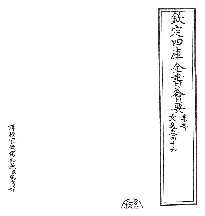 24499-文选卷四十六 (梁)萧统[李善...等注].pdf_第2页