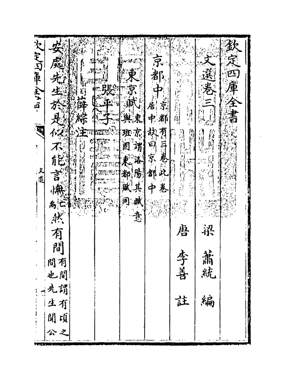 24500-文选卷三~卷四 (梁)萧统[李善...等注].pdf_第3页