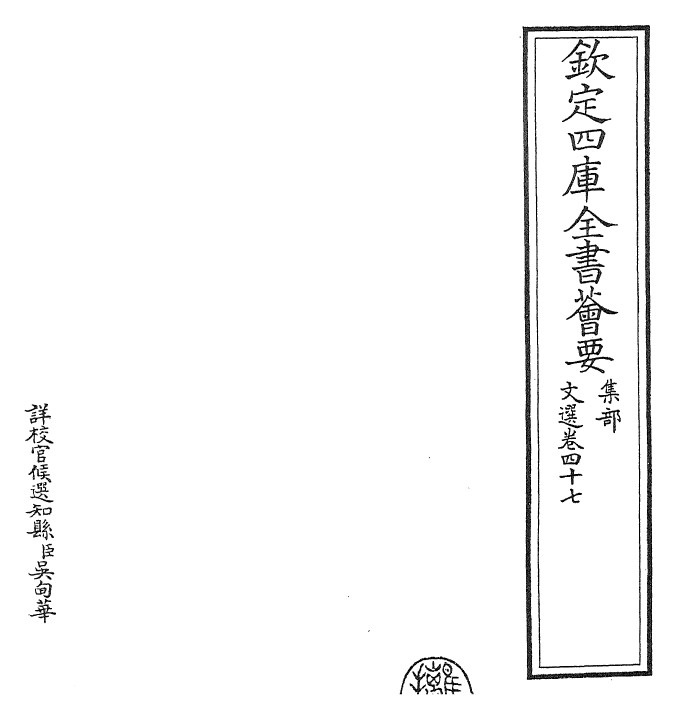 24503-文选卷四十七~卷四十八 (梁)萧统[李善...等注].pdf_第2页