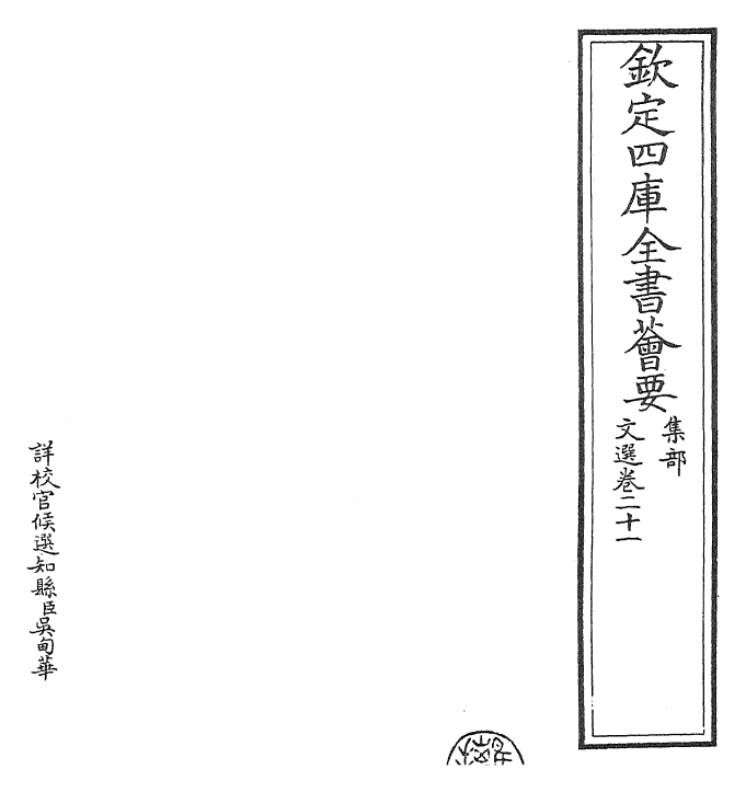 24505-文选卷二十一~卷二十二 (梁)萧统[李善...等注].pdf_第2页