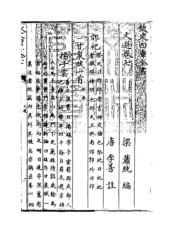 24508-文选卷七~卷八 (梁)萧统[李善...等注].pdf_第3页