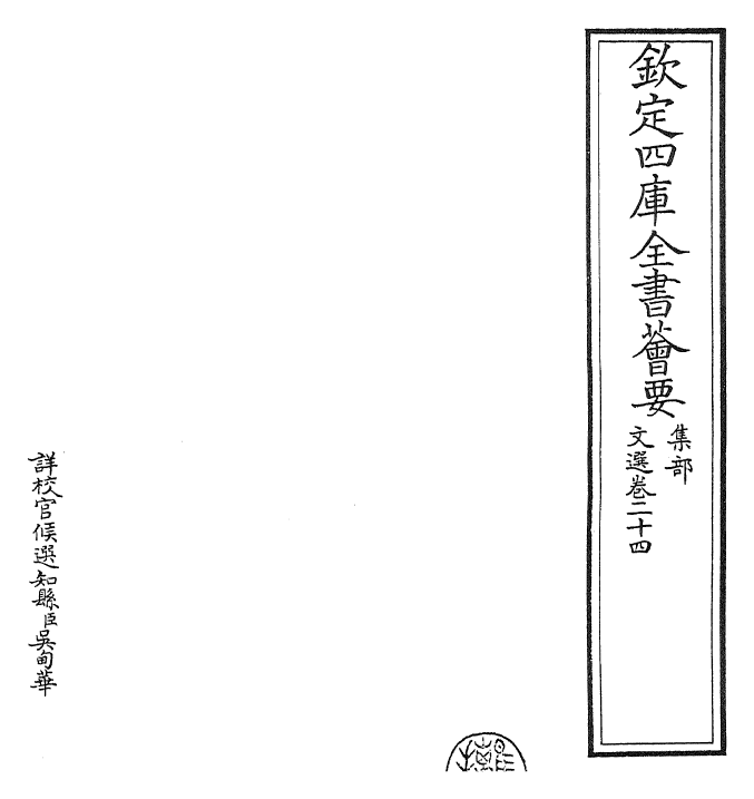 24513-文选卷二十四~卷二十五 (梁)萧统[李善...等注].pdf_第2页