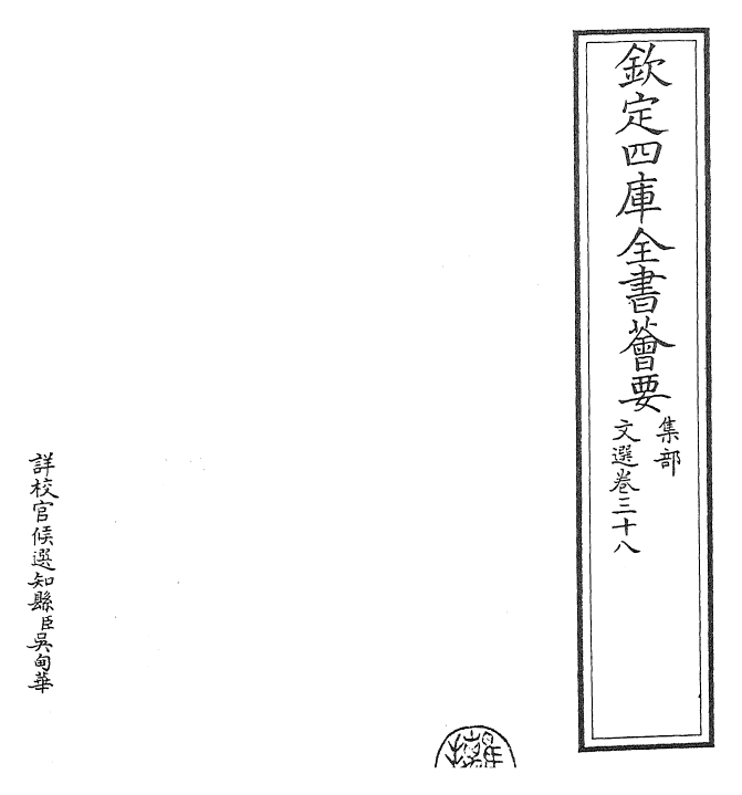 24514-文选卷三十八~卷三十九 (梁)萧统[李善...等注].pdf_第2页