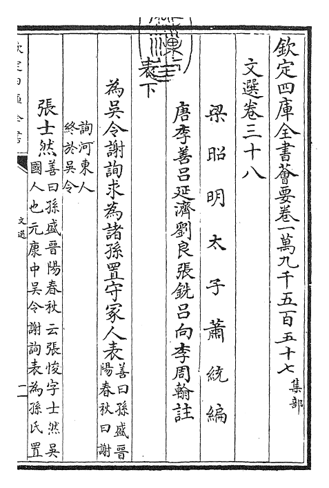 24514-文选卷三十八~卷三十九 (梁)萧统[李善...等注].pdf_第3页