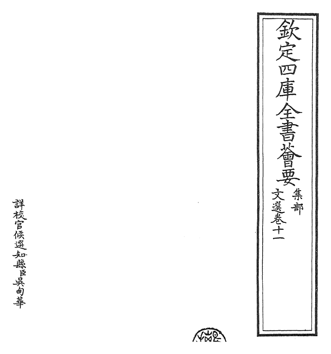 24516-文选卷十一~卷十二 (梁)萧统[李善...等注].pdf_第2页