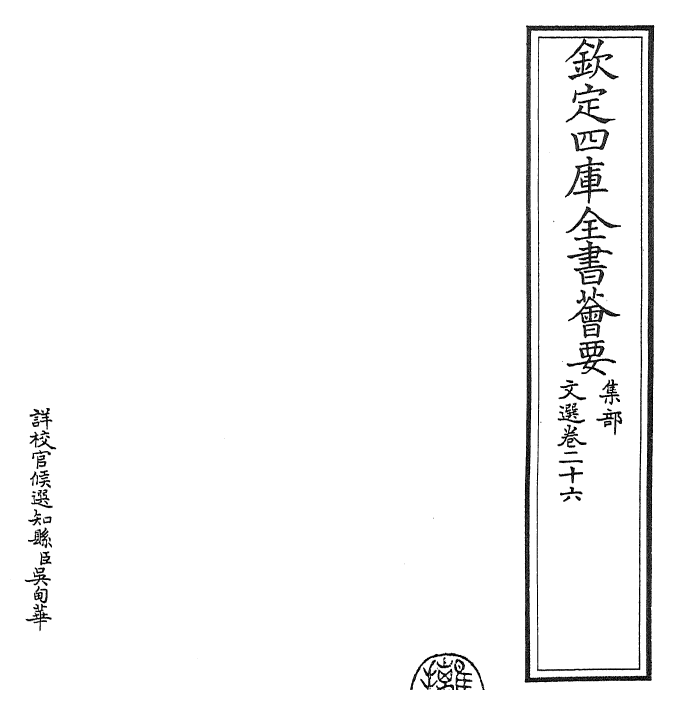 24517-文选卷二十六~卷二十七 (梁)萧统[李善...等注].pdf_第2页