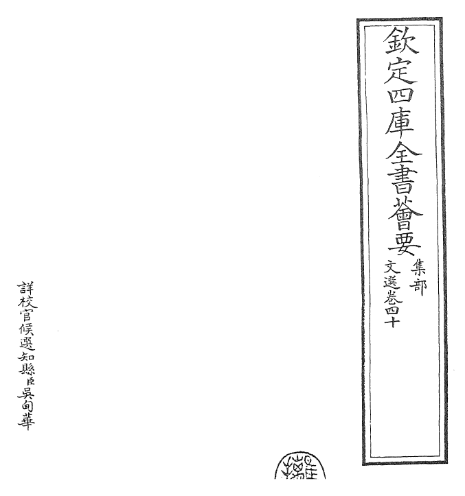 24518-文选卷四十~卷四十一 (梁)萧统[李善...等注].pdf_第2页