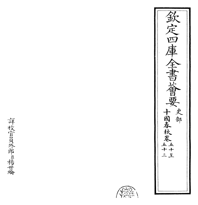 24549-十国春秋卷五十~卷五十七 (清)吴任臣.pdf_第2页