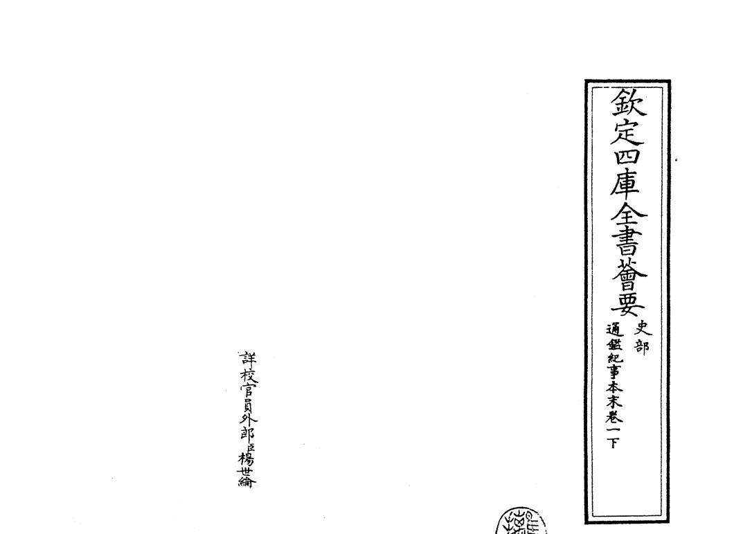 24556-通鉴纪事本末卷一下 (宋)袁枢.pdf_第2页