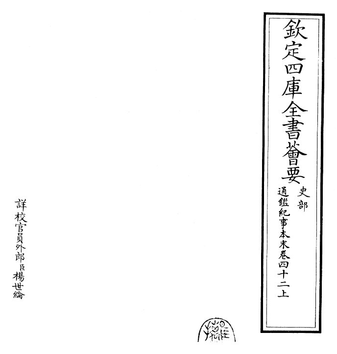 24559-通鉴纪事本末卷四十二上 (宋)袁枢.pdf_第2页