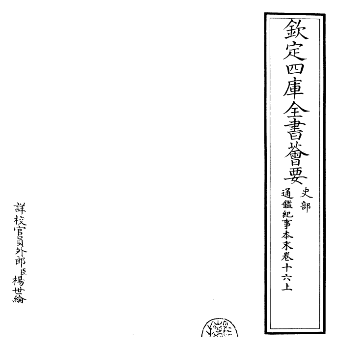 24561-通鉴纪事本末卷十六上 (宋)袁枢.pdf_第2页