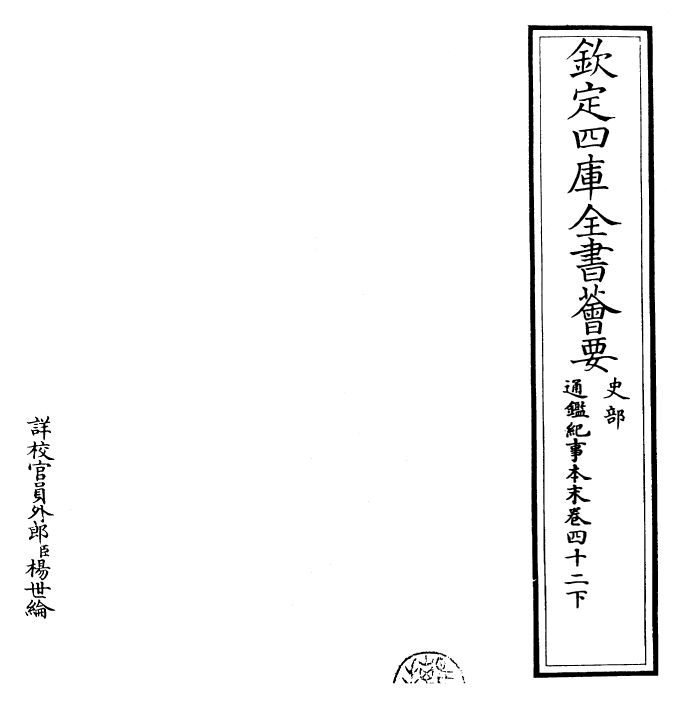 24563-通鉴纪事本末卷四十二下 (宋)袁枢.pdf_第2页