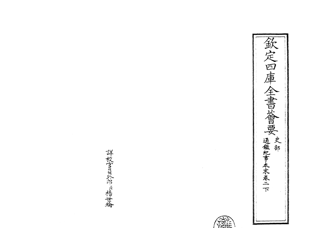 24564-通鉴纪事本末卷二下 (宋)袁枢.pdf_第2页