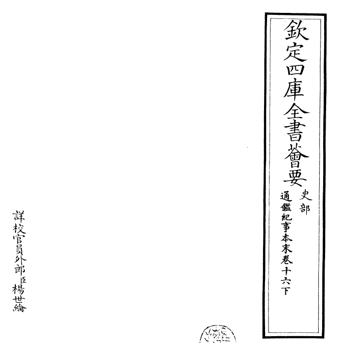 24565-通鉴纪事本末卷十六下 (宋)袁枢.pdf_第2页