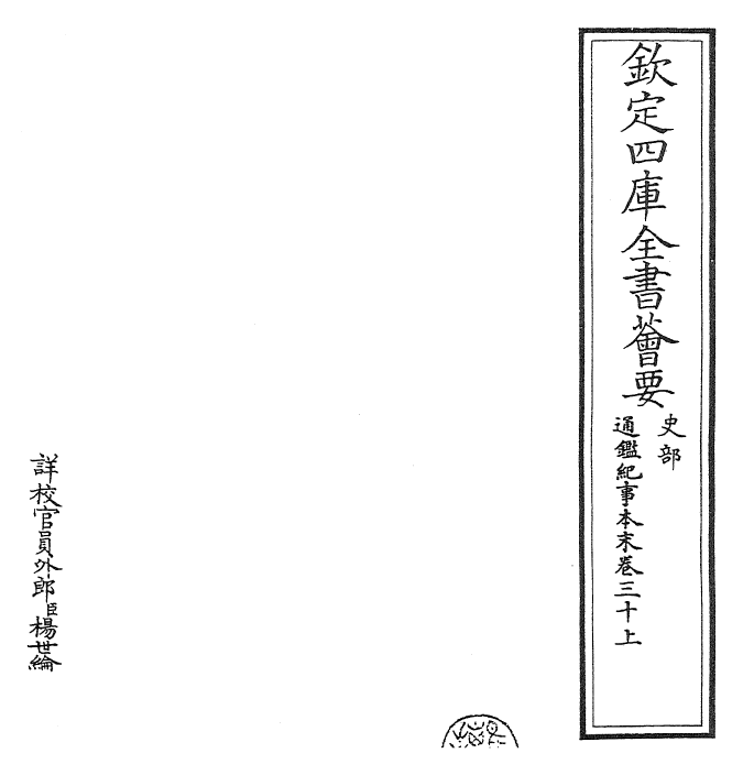 24566-通鉴纪事本末卷三十上 (宋)袁枢.pdf_第2页