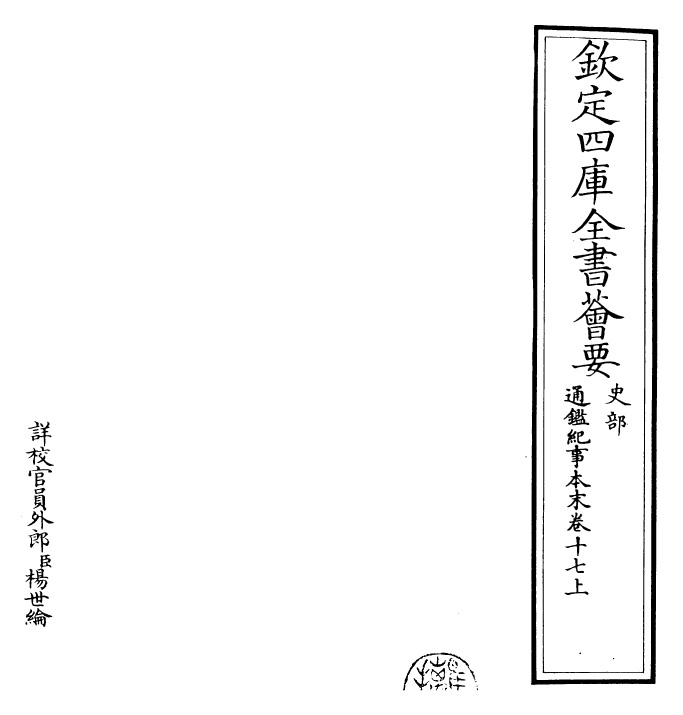 24568-通鉴纪事本末卷十七上 (宋)袁枢.pdf_第2页