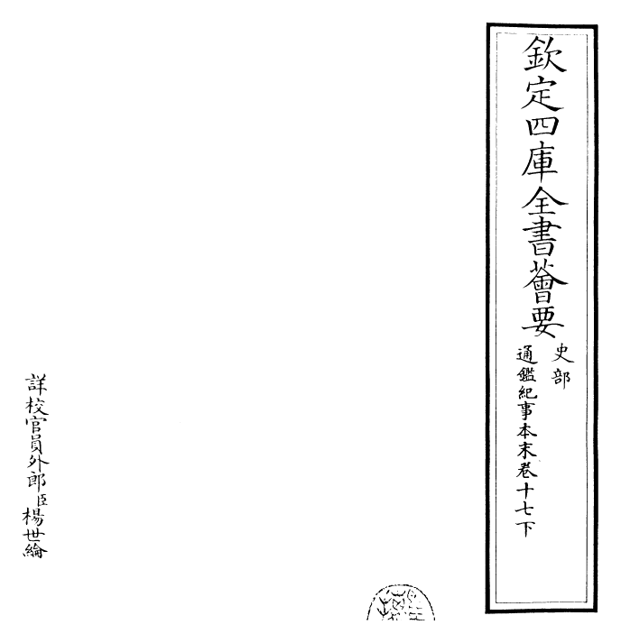 24571-通鉴纪事本末卷十七下 (宋)袁枢.pdf_第2页