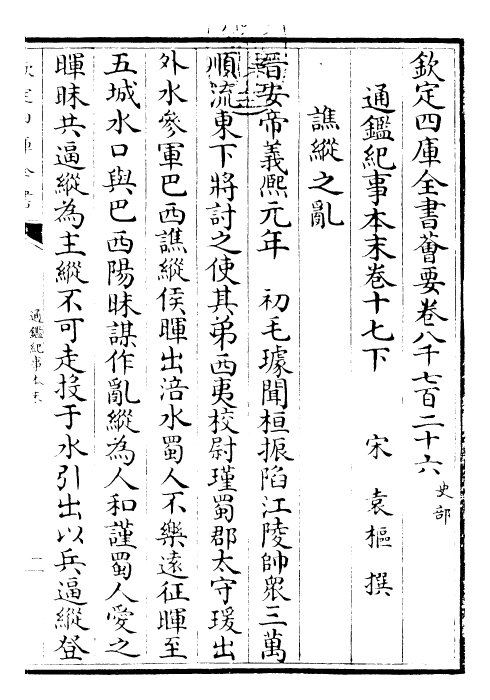 24571-通鉴纪事本末卷十七下 (宋)袁枢.pdf_第3页