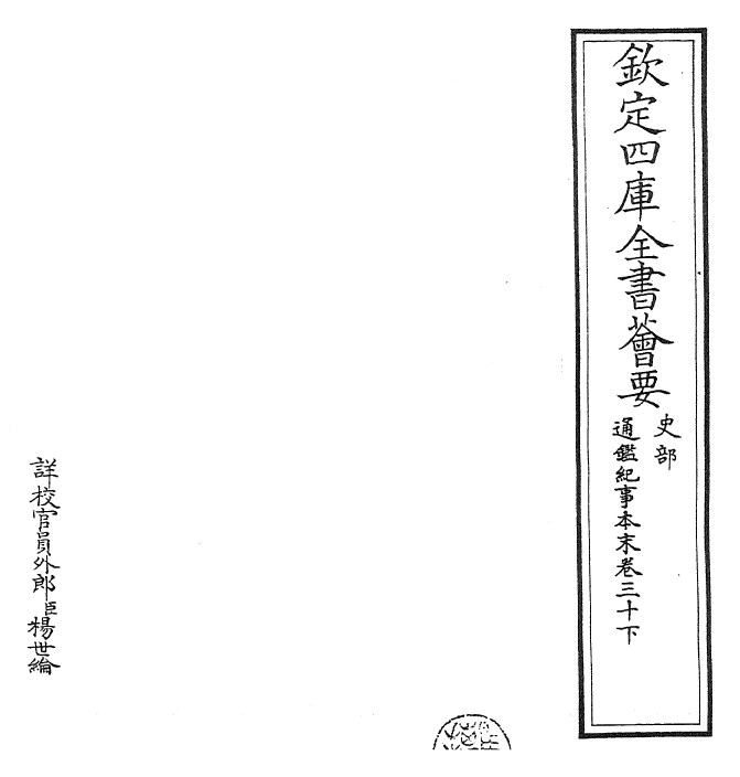 24572-通鉴纪事本末卷三十下 (宋)袁枢.pdf_第2页