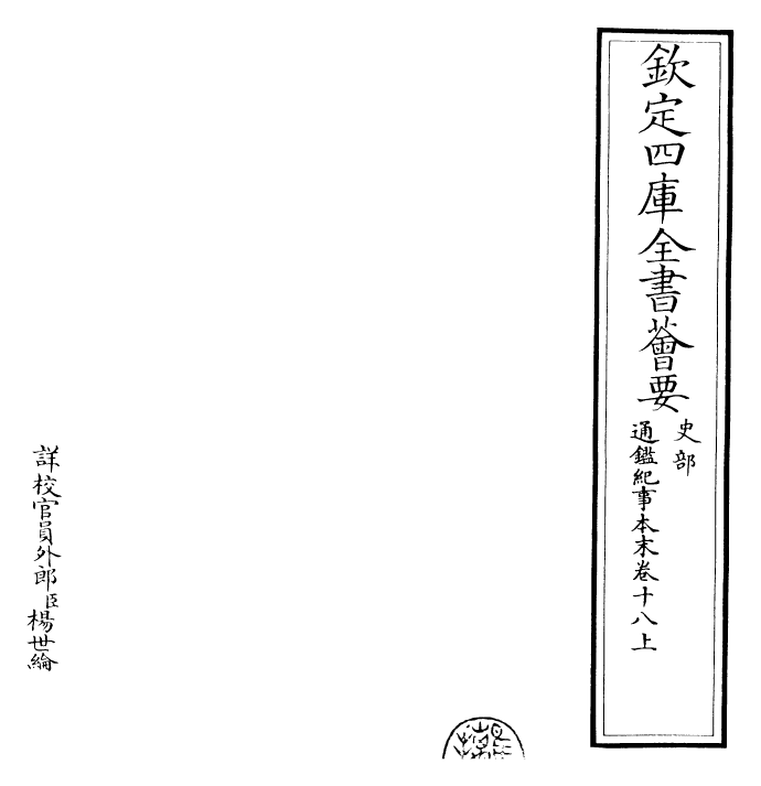 24574-通鉴纪事本末卷十八上 (宋)袁枢.pdf_第2页