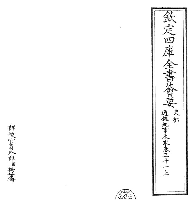 24575-通鉴纪事本末卷三十一上 (宋)袁枢.pdf_第2页