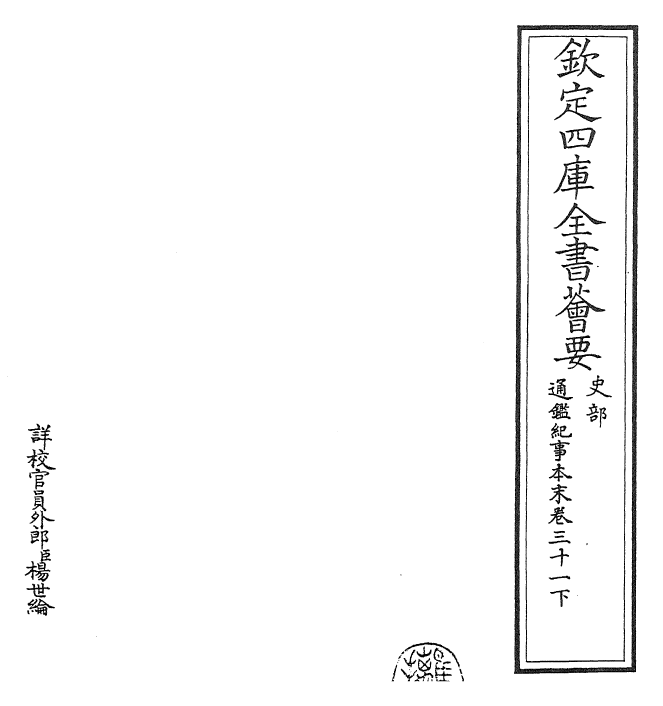 24578-通鉴纪事本末卷三十一下 (宋)袁枢.pdf_第2页