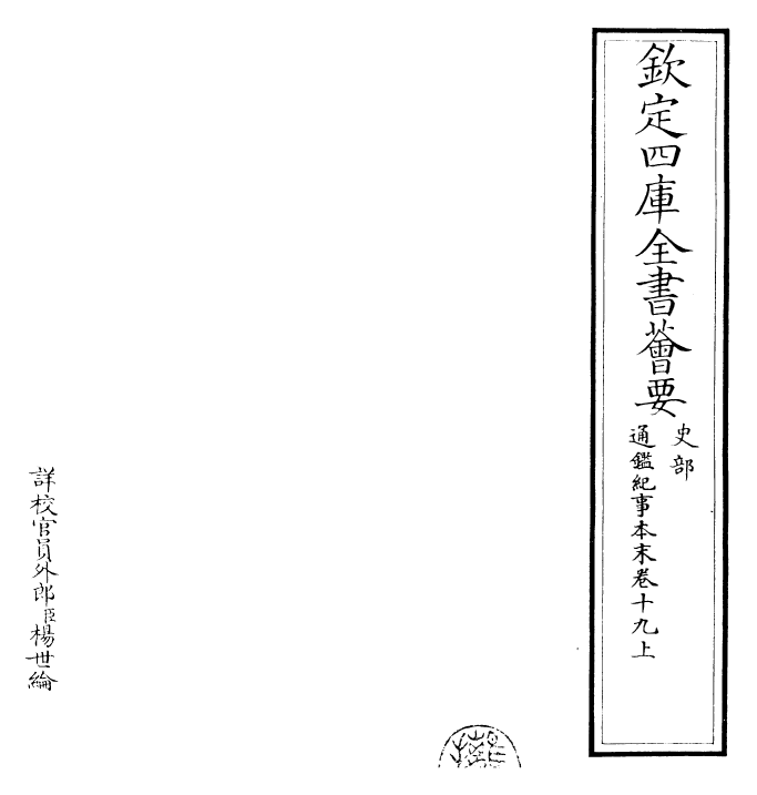 24580-通鉴纪事本末卷十九上 (宋)袁枢.pdf_第2页