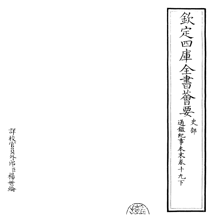 24583-通鉴纪事本末卷十九下 (宋)袁枢.pdf_第2页