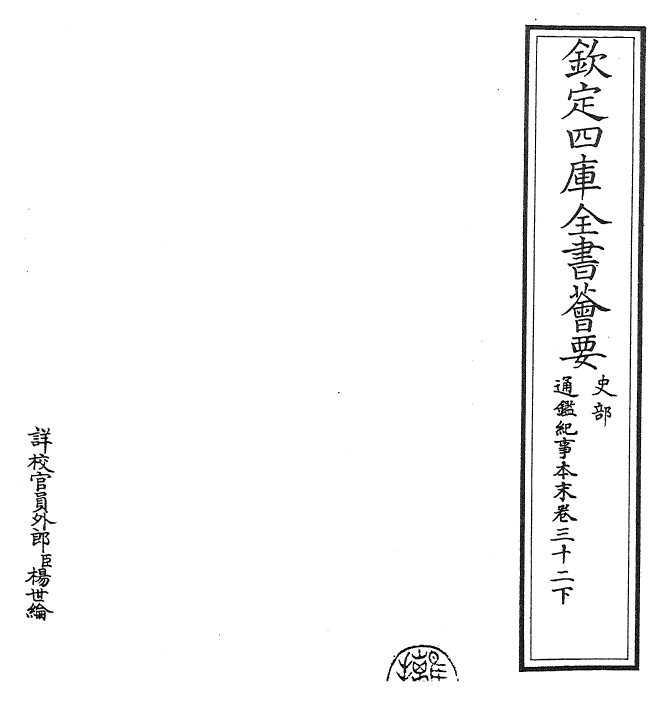 24584-通鉴纪事本末卷三十二下 (宋)袁枢.pdf_第2页