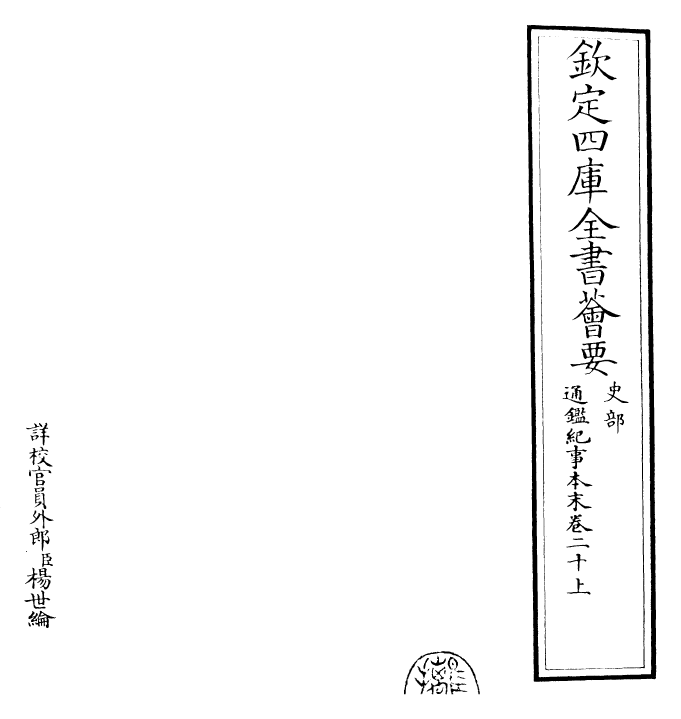 24586-通鉴纪事本末卷二十上 (宋)袁枢.pdf_第2页