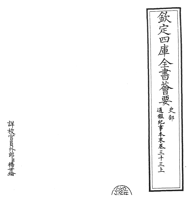 24587-通鉴纪事本末卷三十三上 (宋)袁枢.pdf_第2页