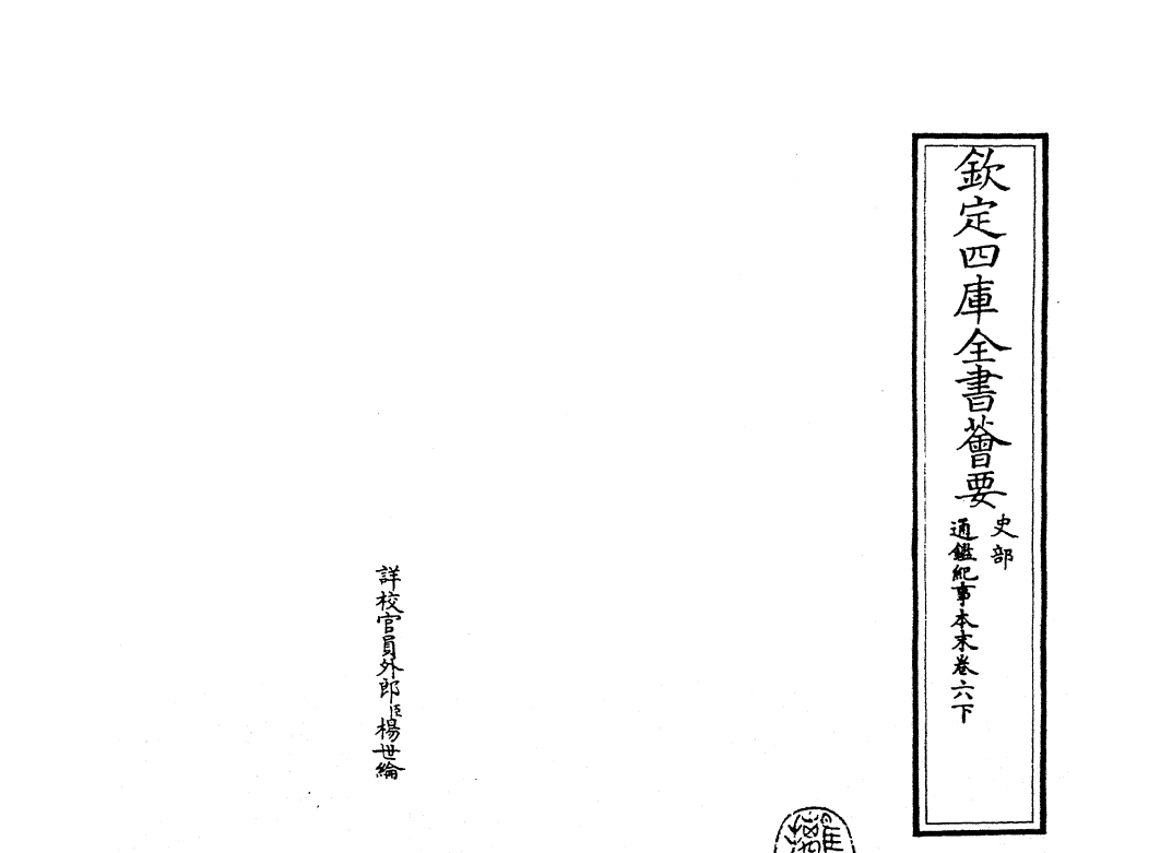 24588-通鉴纪事本末卷六下 (宋)袁枢.pdf_第2页