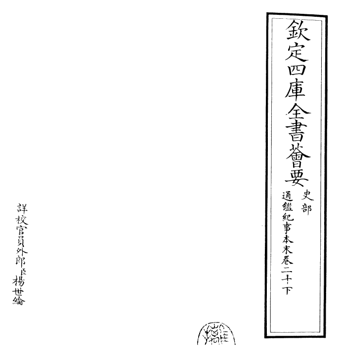 24589-通鉴纪事本末卷二十下 (宋)袁枢.pdf_第2页