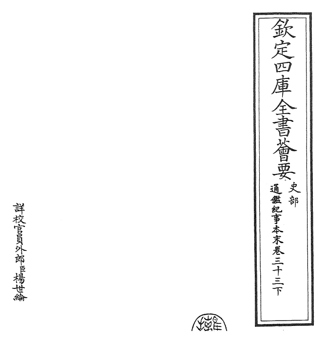 24590-通鉴纪事本末卷三十三下 (宋)袁枢.pdf_第2页