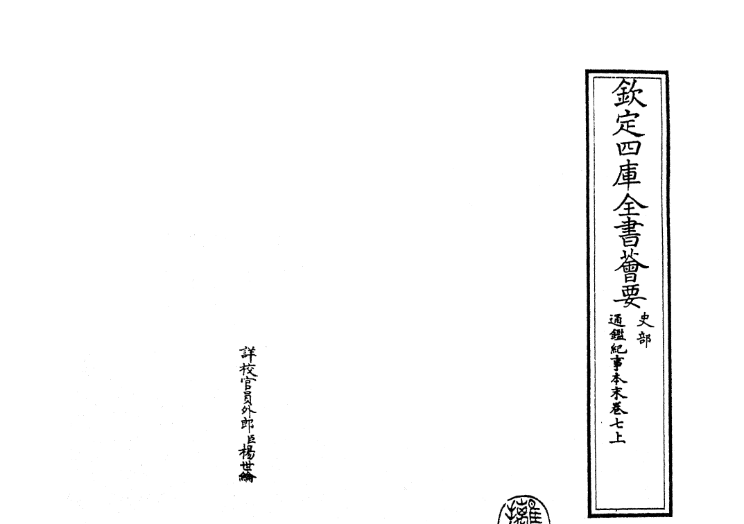 24591-通鉴纪事本末卷七上 (宋)袁枢.pdf_第2页