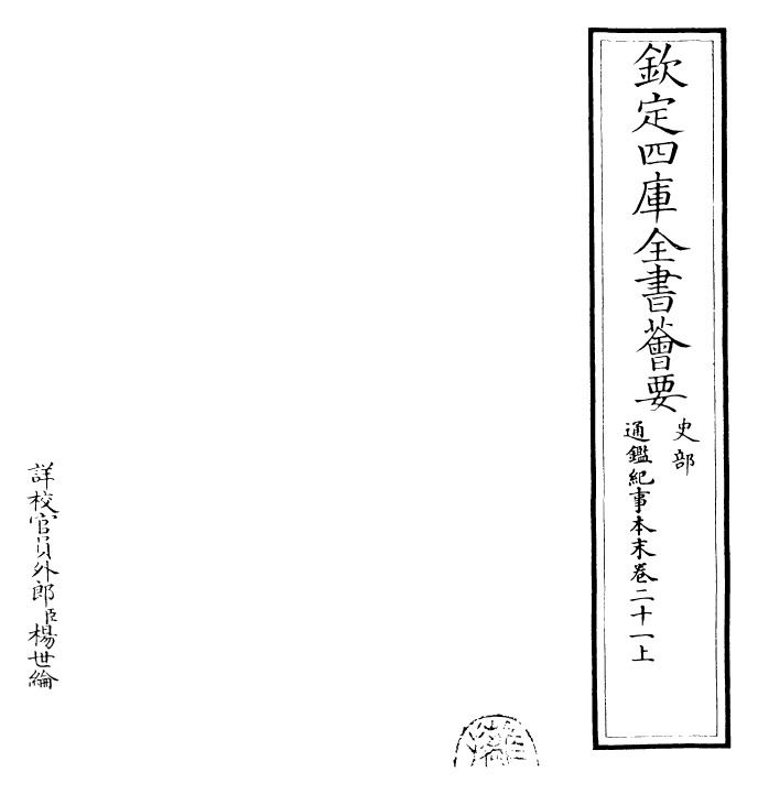 24592-通鉴纪事本末卷二十一上 (宋)袁枢.pdf_第2页