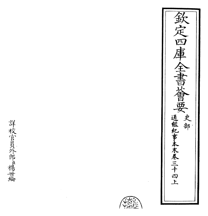 24593-通鉴纪事本末卷三十四上 (宋)袁枢.pdf_第2页