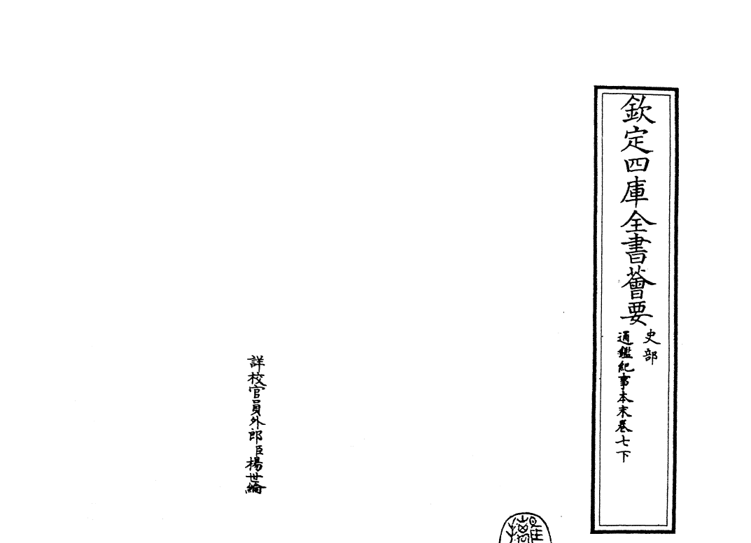 24594-通鉴纪事本末卷七下 (宋)袁枢.pdf_第2页