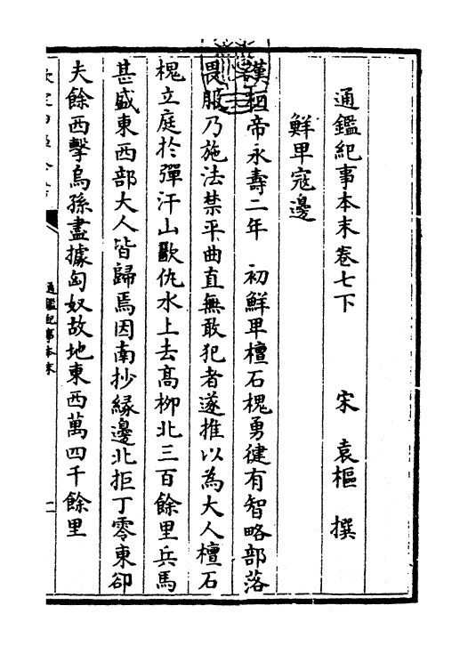 24594-通鉴纪事本末卷七下 (宋)袁枢.pdf_第3页