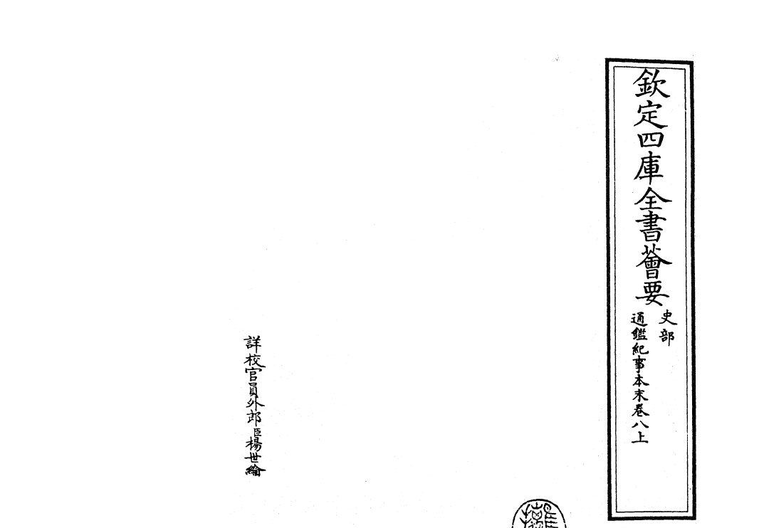 24597-通鉴纪事本末卷八上 (宋)袁枢.pdf_第2页