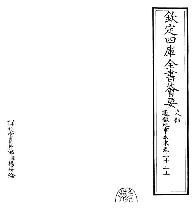 24598-通鉴纪事本末卷二十二上 (宋)袁枢.pdf_第2页